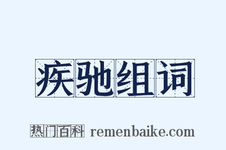 疾驰组词是什么意思的图片